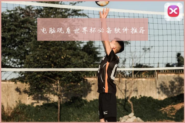 电脑观看世界杯必备软件推荐