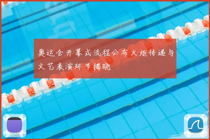 奥运会开幕式流程公布火炬传递与文艺表演环节揭晓