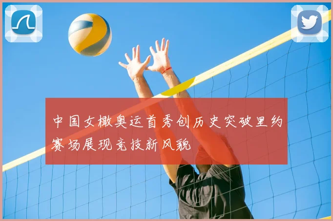 中国女橄奥运首秀创历史突破里约赛场展现竞技新风貌