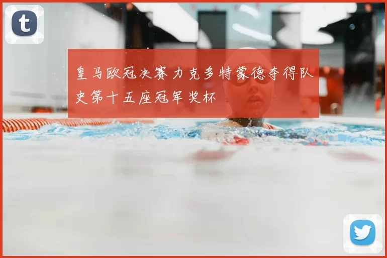 皇马欧冠决赛力克多特蒙德夺得队史第十五座冠军奖杯