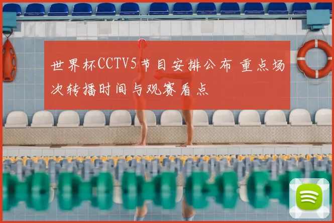 世界杯CCTV5节目安排公布 重点场次转播时间与观赛看点