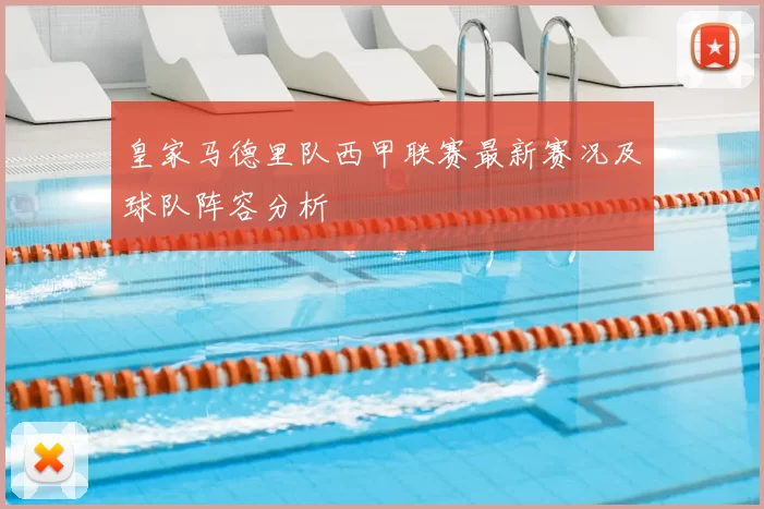 皇家马德里队西甲联赛最新赛况及球队阵容分析