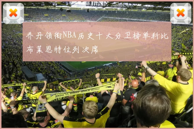 乔丹领衔NBA历史十大分卫榜单科比布莱恩特位列次席