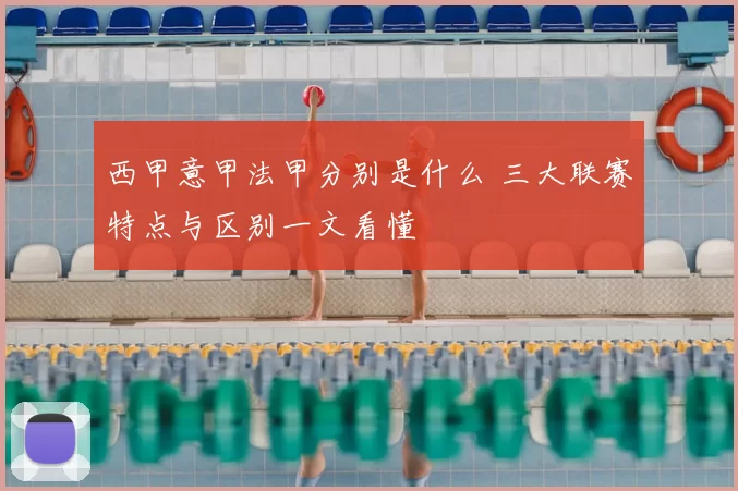 西甲意甲法甲分别是什么 三大联赛特点与区别一文看懂