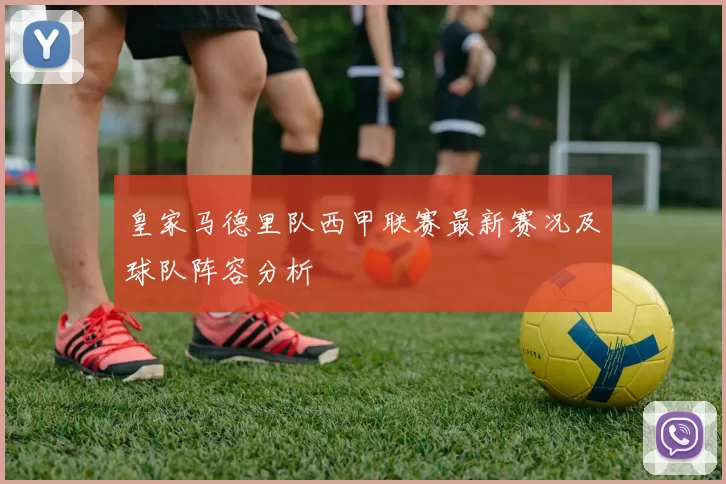皇家马德里队西甲联赛最新赛况及球队阵容分析