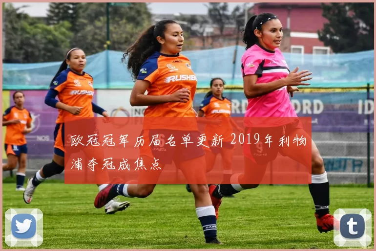 欧冠冠军历届名单更新 2019年利物浦夺冠成焦点