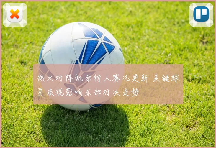 热火对阵凯尔特人赛况更新 关键球员表现影响东部对决走势