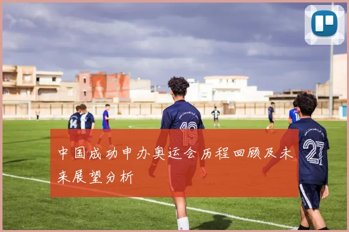 中国成功申办奥运会历程回顾及未来展望分析