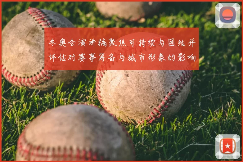 冬奥会演讲稿聚焦可持续与团结并评估对赛事筹备与城市形象的影响