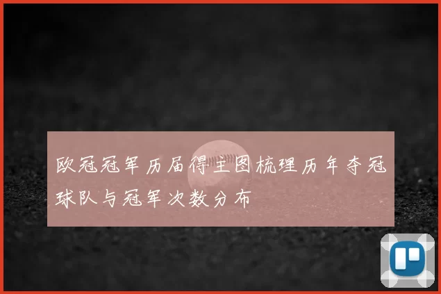 欧冠冠军历届得主图梳理历年夺冠球队与冠军次数分布