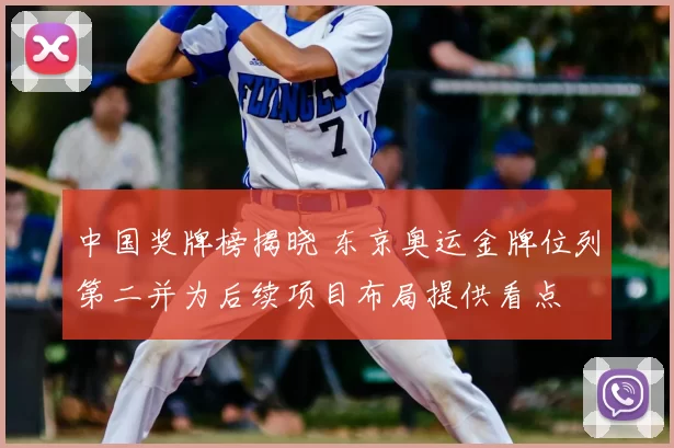 中国奖牌榜揭晓 东京奥运金牌位列第二并为后续项目布局提供看点