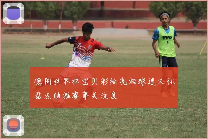 德国世界杯宝贝彩绘亮相球迷文化盘点助推赛事关注度