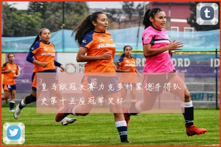 皇马欧冠决赛力克多特蒙德夺得队史第十五座冠军奖杯