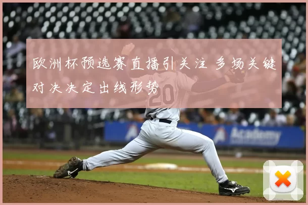 欧洲杯预选赛直播引关注 多场关键对决决定出线形势