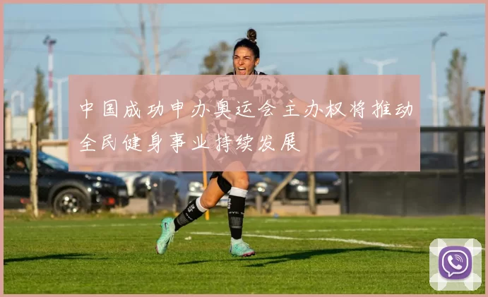 中国成功申办奥运会主办权将推动全民健身事业持续发展