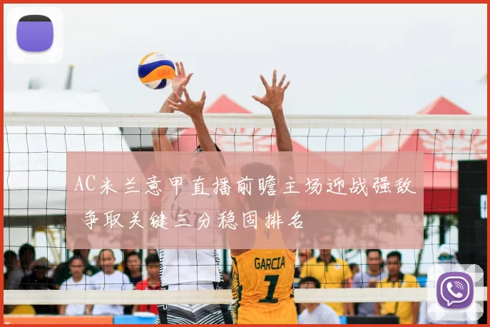 AC米兰意甲直播前瞻主场迎战强敌 争取关键三分稳固排名