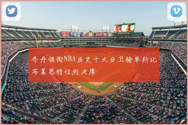乔丹领衔NBA历史十大分卫榜单科比布莱恩特位列次席