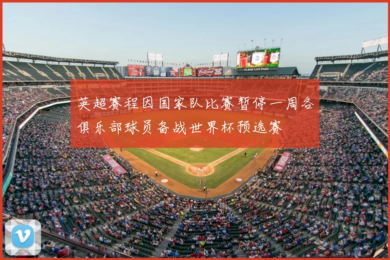 英超赛程因国家队比赛暂停一周各俱乐部球员备战世界杯预选赛