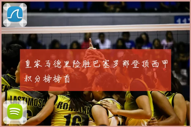 皇家马德里险胜巴塞罗那登顶西甲积分榜榜首